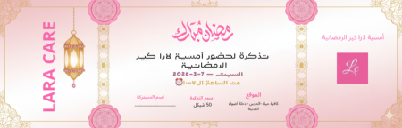 تذكرة حضور أمسية رمضان